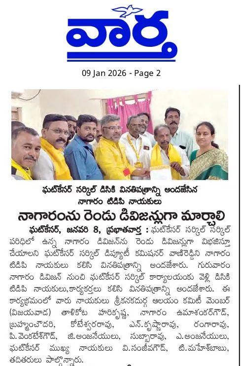 Vaartha, 9 January 2026: నాగారంను రెండు డివిజన్లుగా మార్చాలి