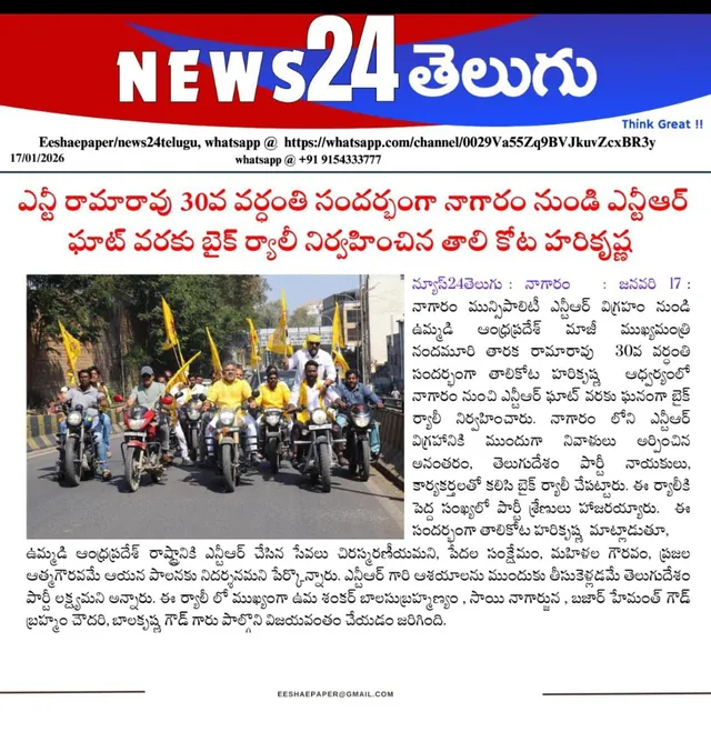 News24 Telugu, 17 January 2026: ఎన్టీ రామారావు 30వ వర్ధంతి సందర్భంగా నాగారం నుండి ఎన్టీఆర్ ఘాట్ వరకు బైక్ ర్యాలీ నిర్వహించిన తాళికోట హరికృష్ణ