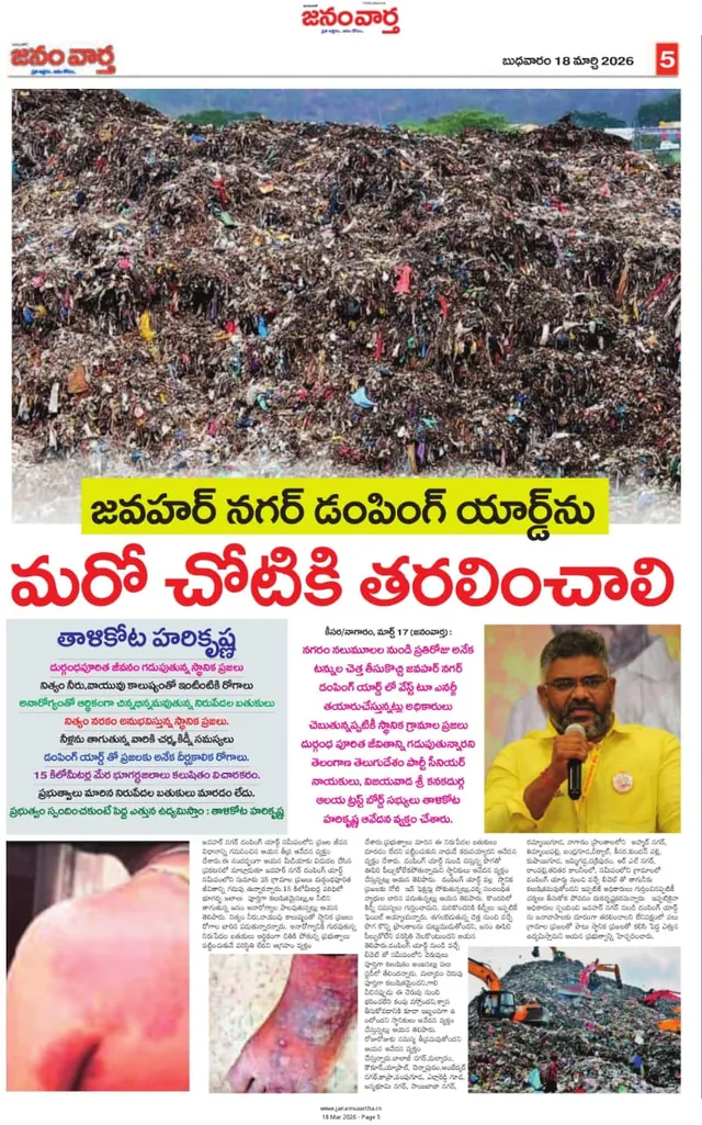 Janam Vaartha: జవహర్ నగర్ డంపింగ్ యార్డ్‌ను మరో చోటికి తరలించాలి
