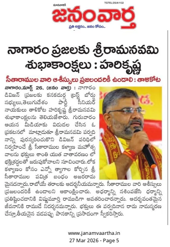 Janam Vaartha, 27 March 2026: నాగారం ప్రజలకు శ్రీరామనవమి శుభాకాంక్షలు : హరికృష్ణ