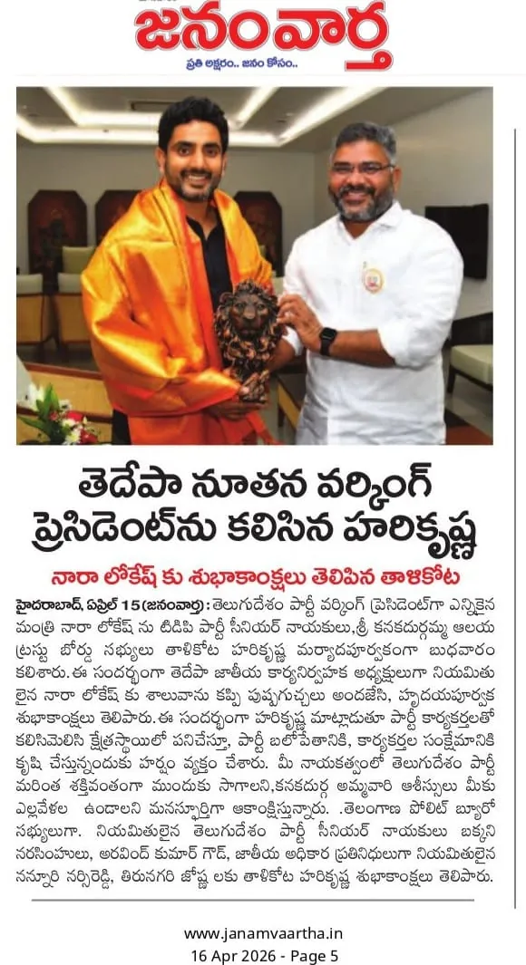 Janam Vaartha, 16 April 2026: తెదేపా నూతన వర్కింగ్ ప్రెసిడెంట్‌ను కలిసిన హరికృష్ణ