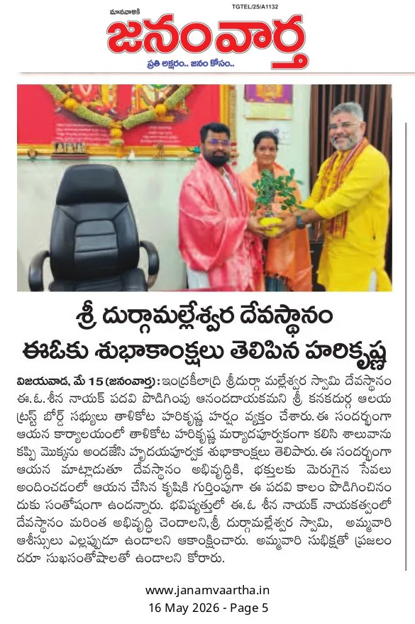 Janam Vaartha, 16 May 2026: శ్రీ దుర్గామల్లేశ్వర దేవస్థానం ఈఓకు శుభాకాంక్షలు తెలిపిన హరికృష్ణ