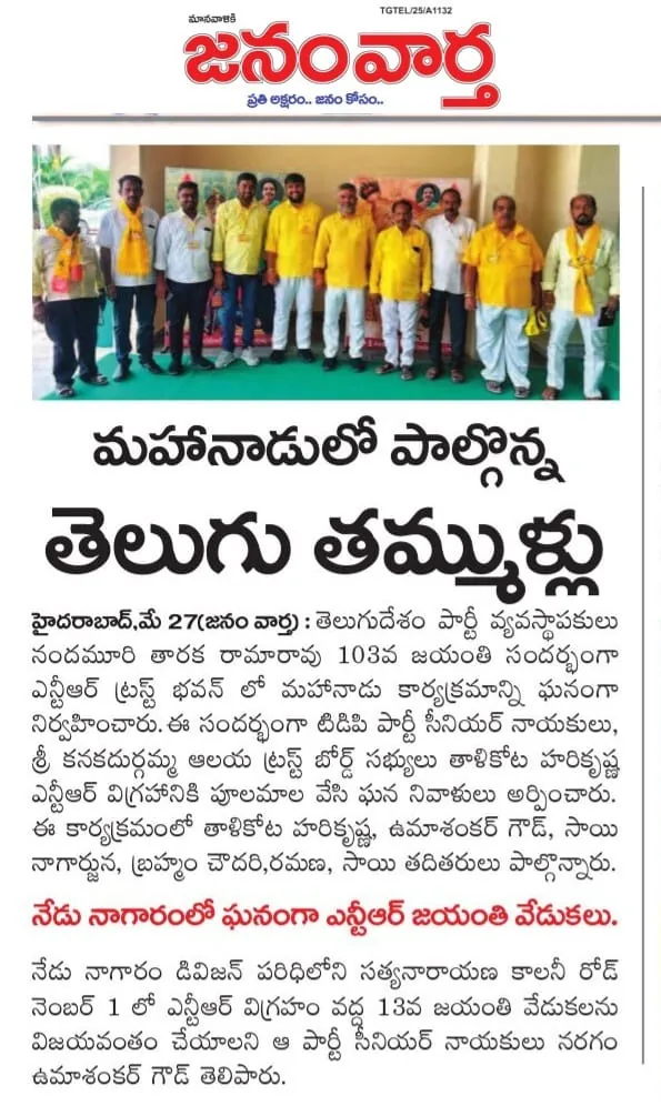 Janam Vaartha, 27 May 2026: మహానాడులో పాల్గొన్న తెలుగు తమ్ముళ్లు