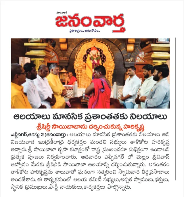 Janam Vaartha, 2 August 2026: ఆలయాలు మానసిక ప్రశాంతతకు నిలయాలు